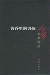 黃昏裡的男孩