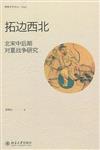 博雅史學論叢˙中國史：拓邊西北－北宋中後期對夏戰爭研究