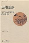 博雅史學論叢‧中國史：經略幽燕‧宋遼戰爭軍事災難的戰略分析