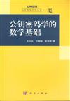 公開金鑰密碼學的數學基礎