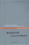 複雜適應系統-社會生活計算模型導論