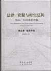 法律.資源與時空建構-1644-1945年的中國-(全五卷)