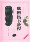 張猛龍碑-魏楷楷書教程-最新修訂版