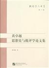 黃卓越思想史與批評學論文集-第一輯