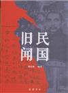 民國舊聞