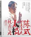 中映˙良品：陳式心意混元太級技擊３２式 (書＋ＤＶＤ)