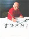 書法六問-饒宗頤談中國書法