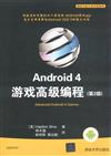 Android 4遊戲高級程式設計-(第2版)
