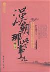 漢朝那些事兒-第七卷