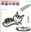 學畫中國畫