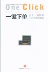 一鍵下單-傑夫.貝佐斯與亞馬遜的崛起
