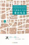 中國獨立書店漫遊指南