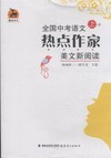 全國中考語文熱點作家美文新閱讀-(上.下冊)