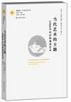 鳳凰文庫˙藝術理論研究系列：當代藝術的主題－１９８０年以後的視覺藝術