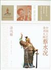中國工藝美術大師蔡水況-漆線雕