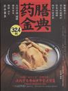 藥膳金典324例-BOOK+DVD