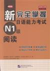 新完全掌握日語能力考試-閱讀-N1級