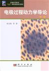 電極過程動力學導論-(第三版)