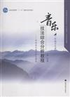 音樂技法綜合分析教程-作曲技術理論綜合課程-(附輔學光碟)