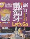 葡萄牙旅行Lets GO-最新超值版