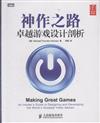 神作之路-卓越遊戲設計剖析