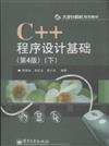 C++程式設計基礎-(下)-(第4版)