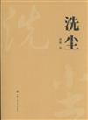 洗塵
