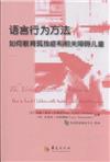 語言行為方法-如何教育狐獨症和相關障礙兒童