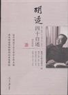 胡適四十自述
