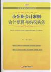 小企業會計準則:會計核算與納稅實務