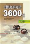 圍棋經典死活３６００題：中級