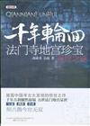 千年輪回-法門寺地宮珍寶再世之謎