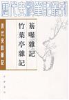 清代史料筆記：簷曝雜記 竹葉亭雜記（繁體版）