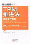 精益製造-TPM 推進法-圖解生產實務-011