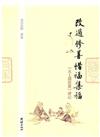 改過修善　惜福集福：《太上感應篇》講記