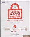 Android軟件安全與逆向分析