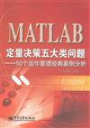 MATLAB定量決策五大類問題-50個運作管理經典案例分析