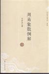 周易象數例解
