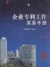 企業專利工作實務手冊