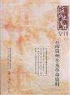 雲南貴州辛亥革命資料-近代史資料專刊