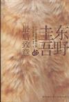 東野圭吾的最後致意
