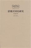 清朝開國史研究-明清史學術文庫
