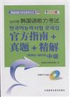 2011年韓國語能力考試-官方指南+真題+精解(第19回-第22回)-中級-(附贈MP3光盤一張)