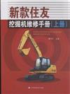 新款住友挖掘機維修手冊-(上.下冊)