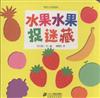 水果水果捉迷藏-挖孔認知繪本