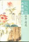 花鳥篇-丹青錦囊-牡丹.荷花