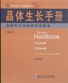 晶體生長及缺陷形成概論-晶體生長手冊-第1冊-(影印版)