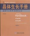 晶體生長模型及缺陷表徵-晶體生長手冊-第5冊-(影印版)