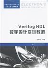 Verilog HDL數字設計實訓教程