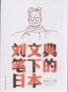 劉文典筆下的日本